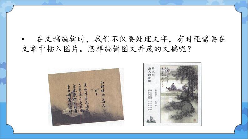 冀教版信息技术三年级下册 第17课 古诗配画 课件第2页