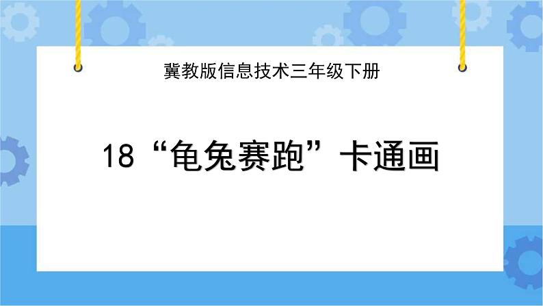 冀教版信息技术三年级下册 第18课 “龟兔赛跑”卡通画 课件01