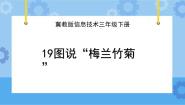 冀教版三年级下册十九 图说“梅兰竹菊”精品ppt课件