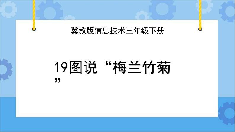 冀教版信息技术三年级下册 第19课 图说“梅兰竹菊” 课件第1页