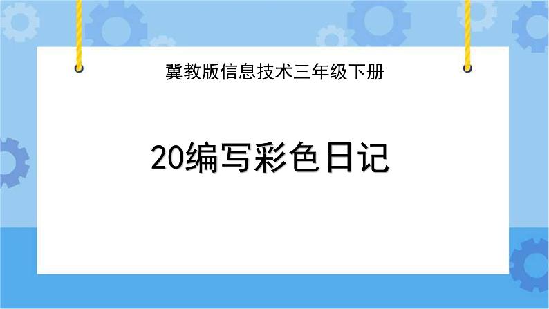 冀教版信息技术三年级下册 第20课 编写彩色日记 课件第1页