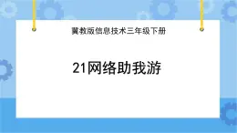 冀教版信息技术三年级下册 第21课 网络助我游  课件