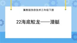 冀教版信息技术三年级下册 第22课 海底蛟龙——潜艇  课件