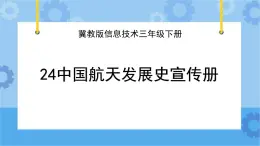 冀教版信息技术三年级下册 第24课 中国航天发展史宣传册  课件