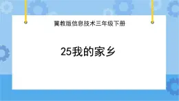 冀教版信息技术三年级下册 第25课 我的家乡  课件