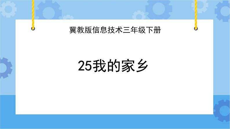 冀教版信息技术三年级下册 第25课 我的家乡 课件第1页