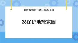 冀教版信息技术三年级下册 第26课 保护地球家园  课件