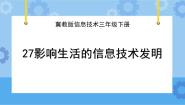 小学信息技术冀教版三年级下册二十七 影响生活的信息技术发明优质ppt课件