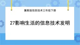 冀教版信息技术三年级下册 第27课 影响生活的信息技术发明  课件