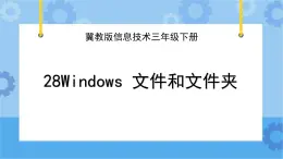 冀教版信息技术三年级下册 第28课 Windows 文件和文件夹  课件