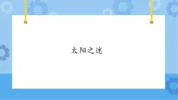 【课件】第4册（六年级）信息技术 14 太阳之谜 冀教版