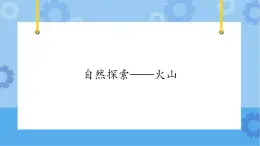 【课件】第4册（六年级）信息技术 15 自然探索——火山 冀教版