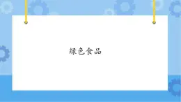 【课件】第4册（六年级）信息技术 17 绿色食品 冀教版