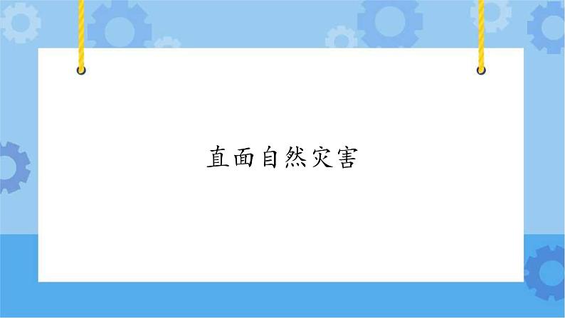 【课件】第4册(六年级)信息技术 18 直面自然灾害 冀教版01