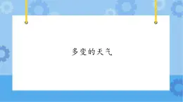 【课件】第4册（六年级）信息技术 21 多变的天气 冀教版