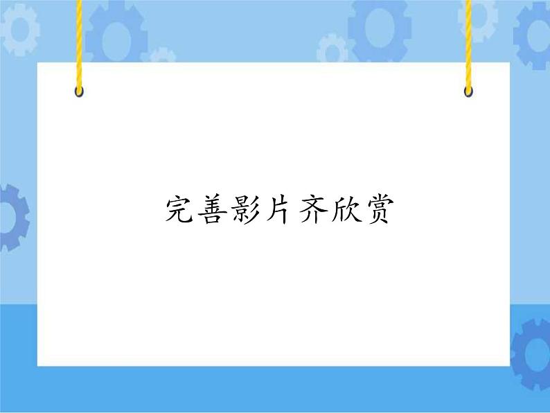五年级下册信息技术课件-第9课+完善影片齐欣赏+电子工业版(安徽)第1页