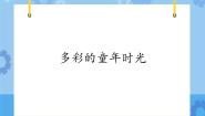 电子工业版 (安徽)五年级下册第10课 多彩的童年时光精品ppt课件