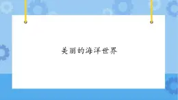 【课件】第3册（五年级）信息技术 13 美丽的海洋世界 冀教版