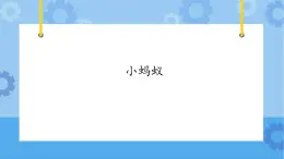 【课件】第3册（五年级）信息技术 15 小蚂蚁 冀教版