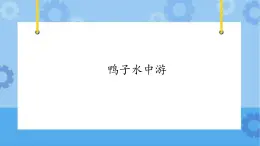 【课件】第3册（五年级）信息技术 17 鸭子水中游 冀教