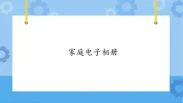 【课件】第3册（五年级）信息技术 18 家庭电子相册 冀教版