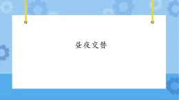 【课件】第3册（五年级）信息技术 19 昼夜交替 冀教版