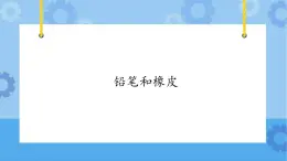 【课件】第3册（五年级）信息技术 20 铅笔和橡皮 冀教版