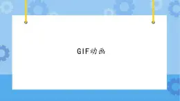 【课件】第3册（五年级）信息技术 22 GIF动画 冀教版