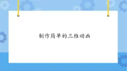 【课件】第3册（五年级）信息技术 23 制作简单的三维动画 冀教版