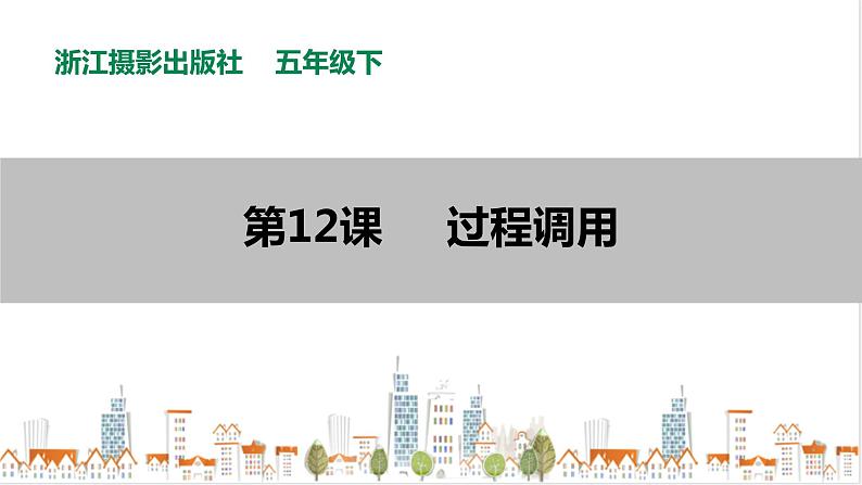 信息技术浙摄影版(2020) 五年级下册第二单元第12课 过程调用 课件+教案01