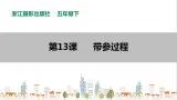 信息技术浙摄影版（2020） 五年级下册第二单元第13课  带参过程 课件+教案