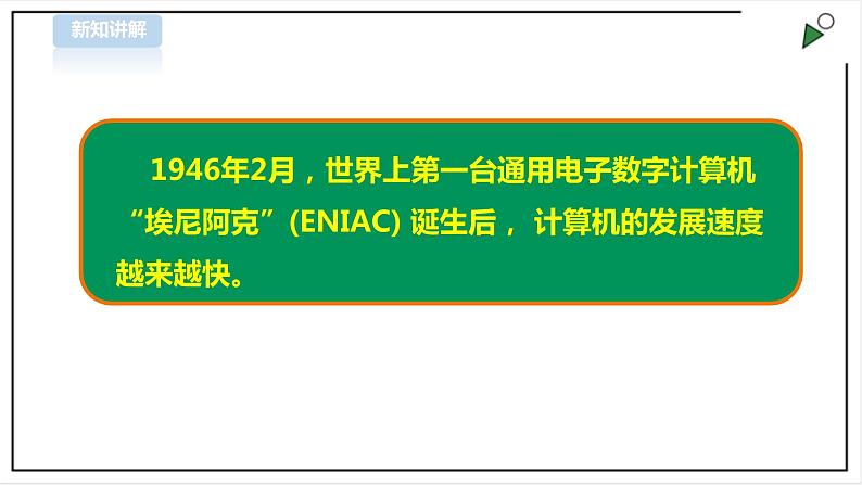 信息技术浙摄影版(2020) 五年级下册第一单元第5课 计算机发展 课件+教案04