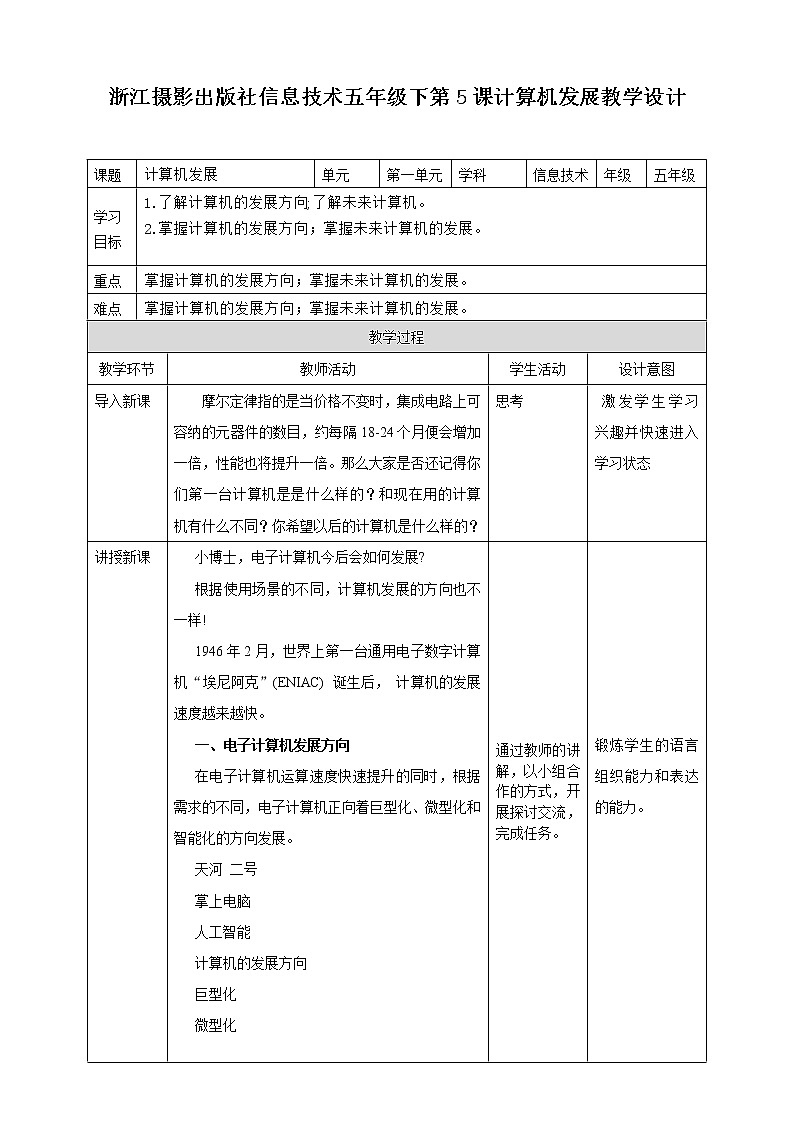 信息技术浙摄影版(2020) 五年级下册第一单元第5课 计算机发展 课件+教案01