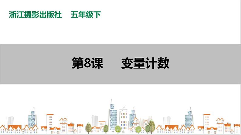 信息技术浙摄影版(2020) 五年级下册第二单元第8课 变量计数课件+教案+视频01