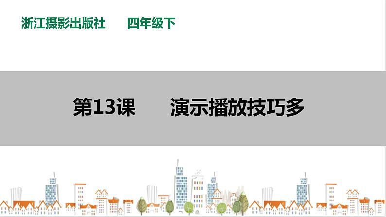 信息技术浙摄影版(2020) 四年级下册第二单元第13课 演示播放技巧多 课件+教案01