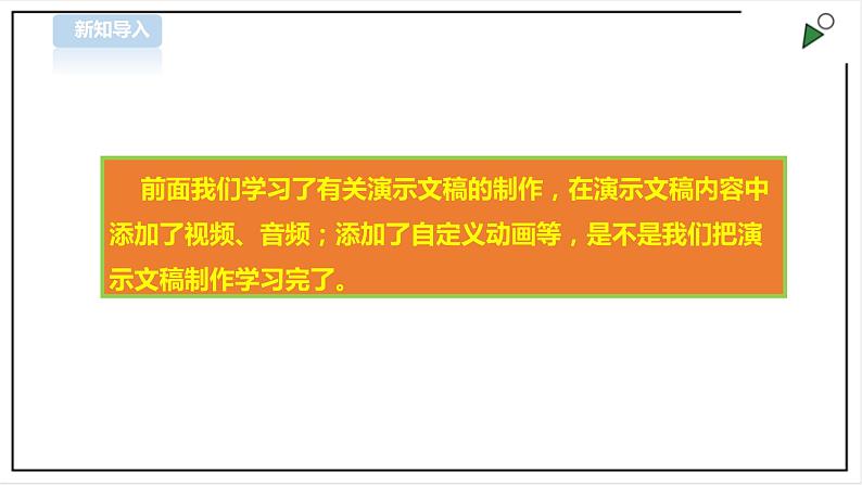 信息技术浙摄影版(2020) 四年级下册第二单元第13课 演示播放技巧多 课件+教案02