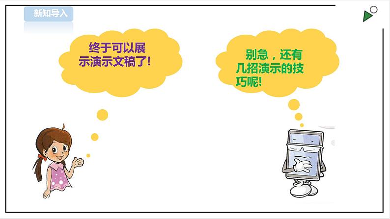 信息技术浙摄影版(2020) 四年级下册第二单元第13课 演示播放技巧多 课件+教案03