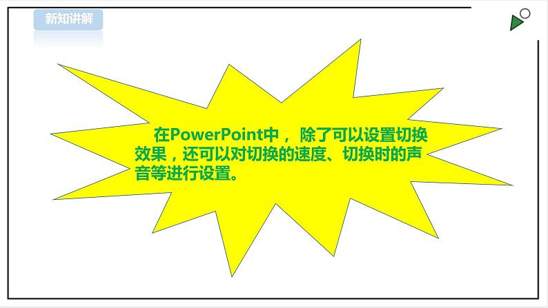 信息技术浙摄影版(2020) 四年级下册第二单元第13课 演示播放技巧多 课件+教案05