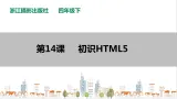 信息技术浙摄影版（2020） 四年级下册第三单元第14课  初识HTML5 课件+教案