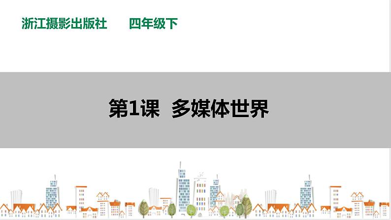信息技术浙摄影版(2020) 四年级下册第一单元第1课 多媒体世界课件+教案01