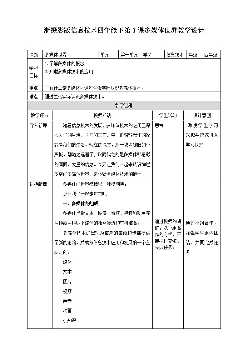 信息技术浙摄影版(2020) 四年级下册第一单元第1课 多媒体世界课件+教案01