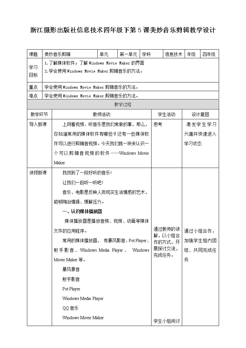 信息技术浙摄影版(2020) 四年级下册第一单元第5课 美妙音乐剪辑 课件+教案01