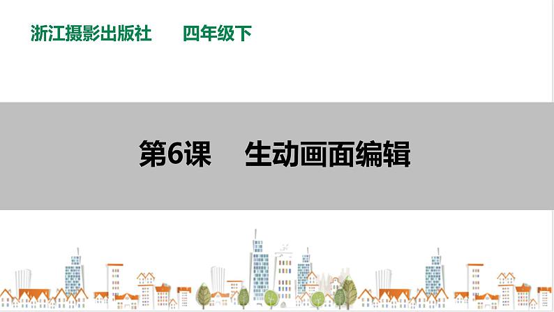 信息技术浙摄影版(2020) 四年级下册第一单元第6课 生动画面编辑 课件+教案01