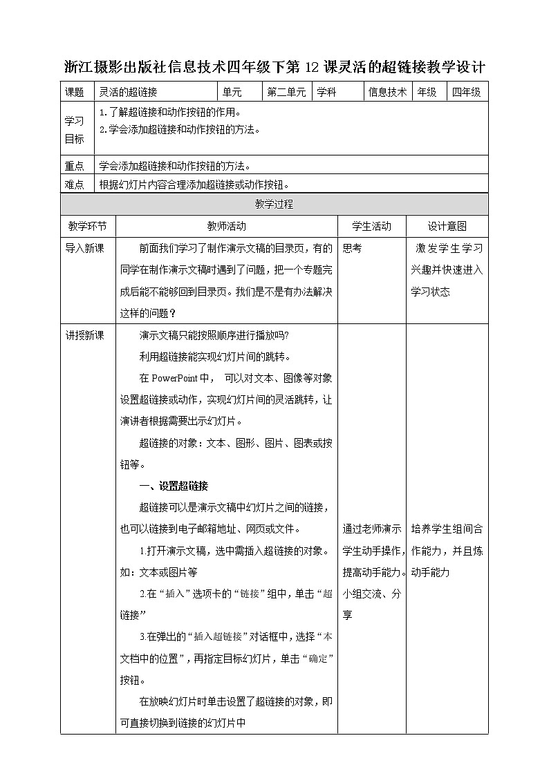 信息技术浙摄影版(2020) 四年级下册第二单元第12课 灵活的超链接 课件+教案01