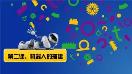 信息技术粤教版B版五年级（第三册）下册《第2课机器人的搭建》（第二课时）课件