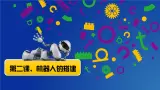 信息技术粤教版B版五年级（第三册）下册《第2课机器人的搭建》（第二课时）课件
