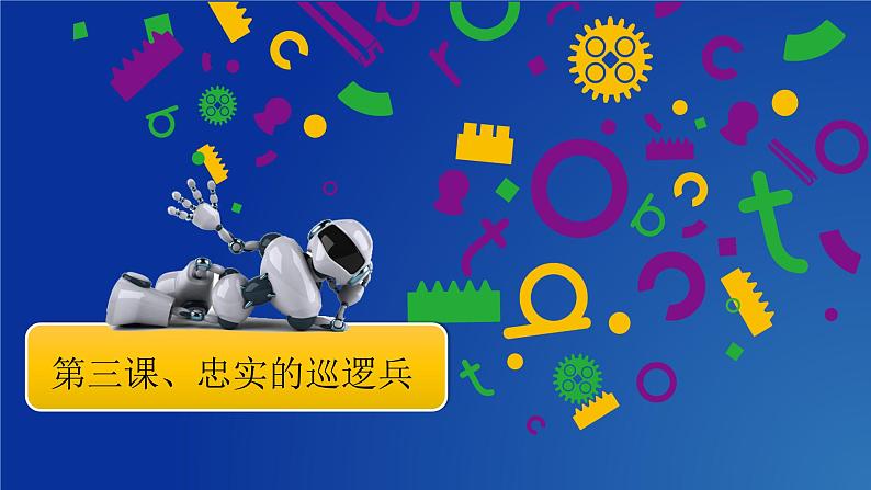 信息技术粤教版B版五年级(第三册)下册《第3课忠实的巡逻兵》课件01
