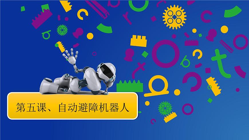 信息技術(shù)粵教版B版五年級(jí)（第三冊(cè)）下冊(cè)《第5課自動(dòng)避障機(jī)器人》（第一課時(shí)）課件第1頁