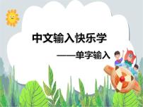 信息技術(shù)三年級(jí)下冊(cè)第5課 中文輸入快樂(lè)學(xué)優(yōu)秀課件ppt