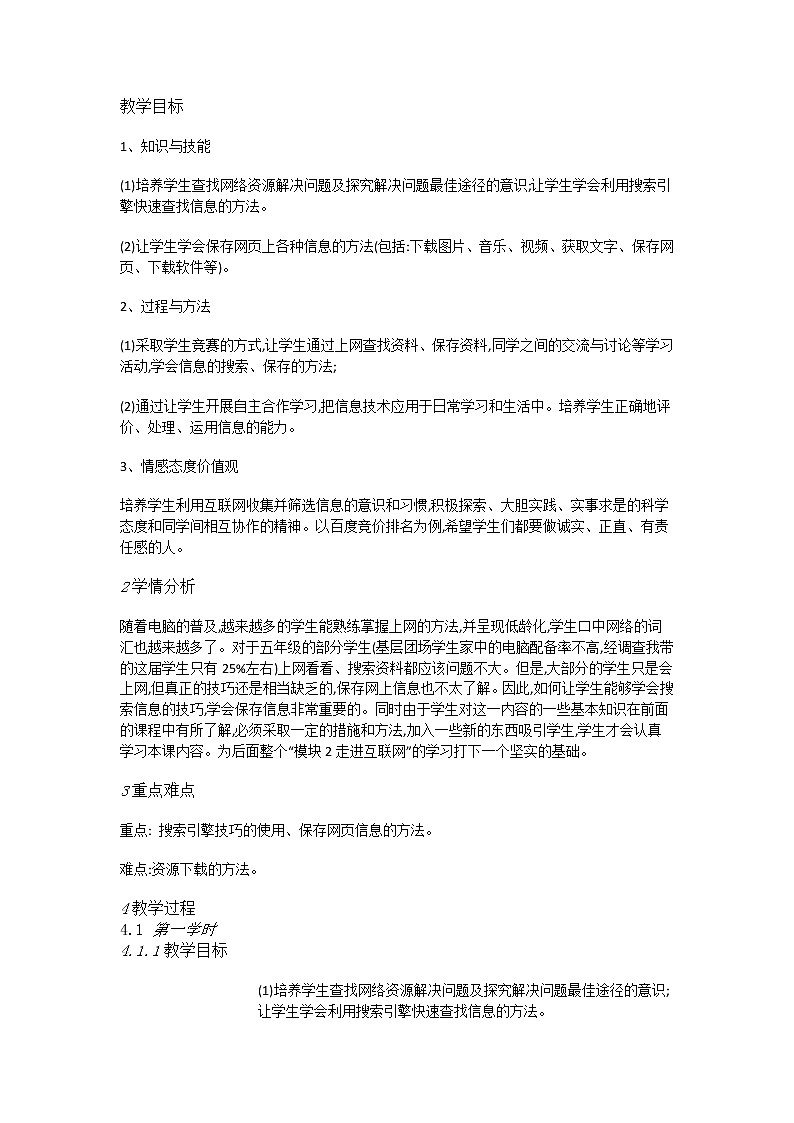 第10课图片音乐大搜索 教案第1页